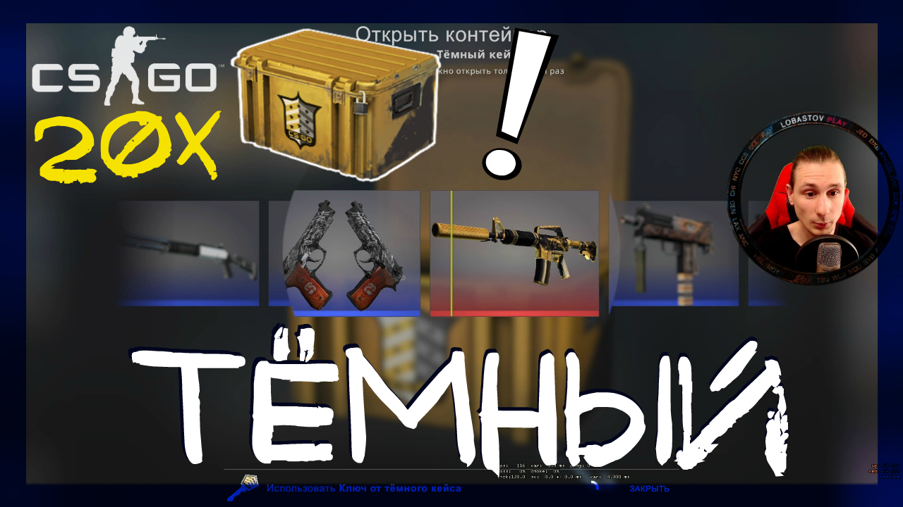 Counter-Strike: Global Offensive ➤ Открыл 20 кейсов Тёмный в кс го. Открытие кейсов кс го смотреть онлайн