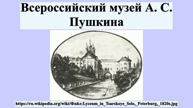 Всероссийский музей А. С. Пушкина смотреть онлайн
