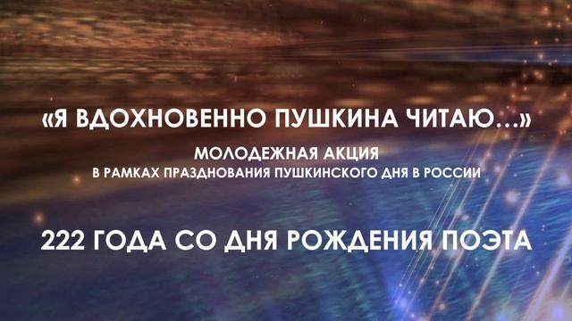 Молодежная акция «Я вдохновенно Пушкина читаю…» в рамках празднования Пушкинского Дня в России смотреть онлайн