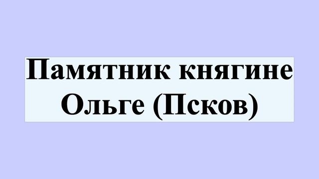 Памятник княгине Ольге (Псков) смотреть онлайн