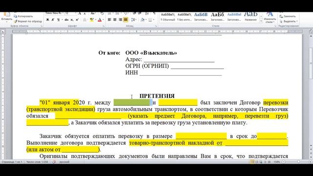 Взыскание долгов за перевозку (упрощенный порядок). Составление претензии. См. описание смотреть онлайн
