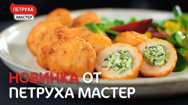 Петруха Мастер - Митболы со шпинатом смотреть онлайн