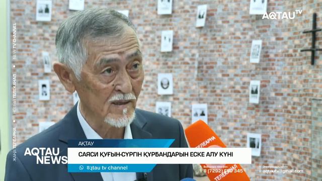 САЯСИ ҚУҒЫН-СҮРГІН ҚҰРБАНДАРЫН ЕСКЕ АЛУ КҮНІ смотреть онлайн