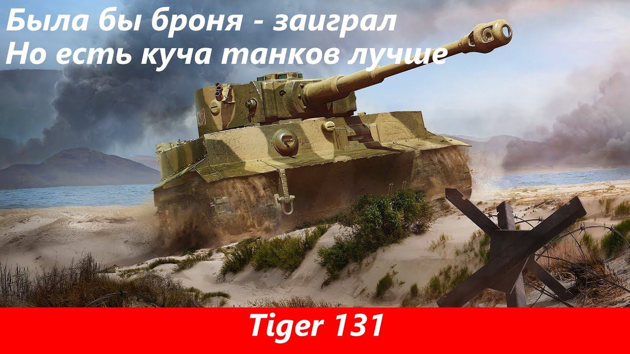 Обзор Tiger 131 Ослабленная версия тигра | Tanks Blitz смотреть онлайн