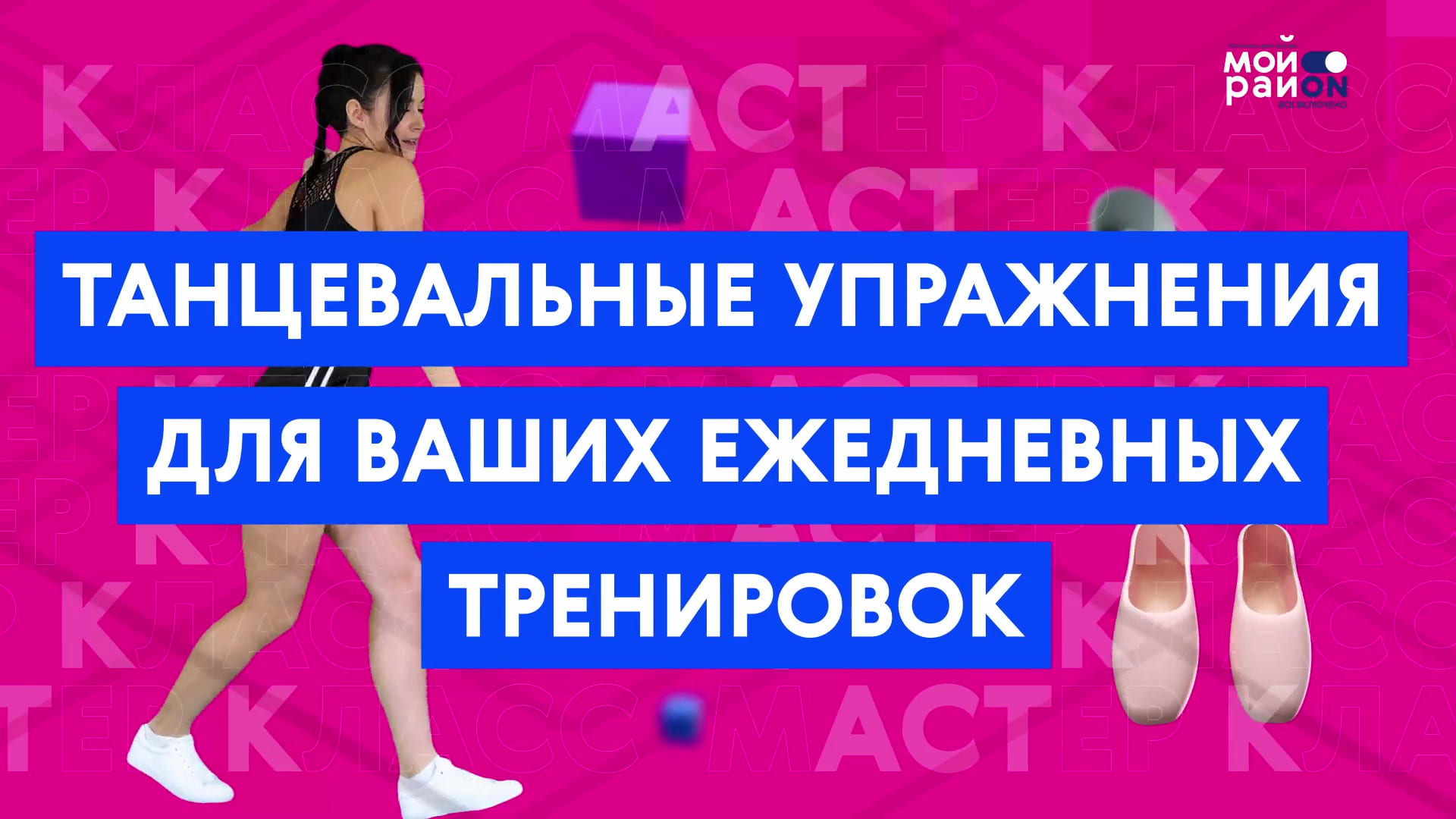 Мастер-класс: танцевальные упражнения для ежедневных тренировок