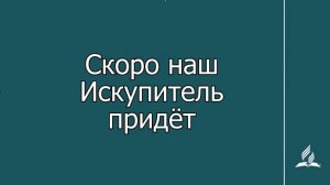№286 Скоро наш Искупитель придёт _ Караоке с голосом _ Гимны надежды
