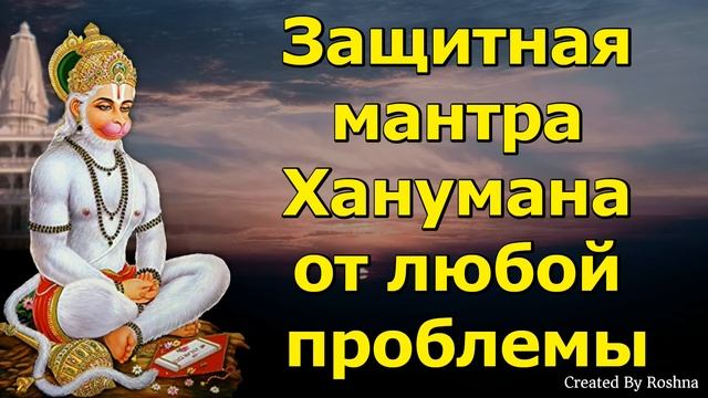 Защитная мантра Ханумана от любой проблемы и кризиса смотреть онлайн
