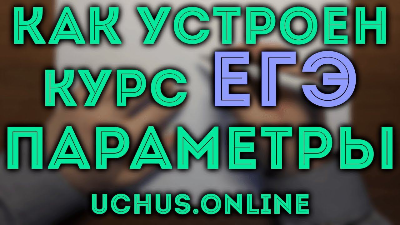 Курс ПАРАМЕТРЫ (18 задача ЕГЭ) - как устроен смотреть онлайн