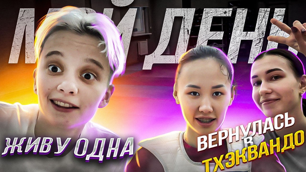 МОЙ ДЕНЬ // ЖИВУ ОДНА / ВЕРНУЛАСЬ В ТХЭКВОНДО ?! смотреть онлайн
