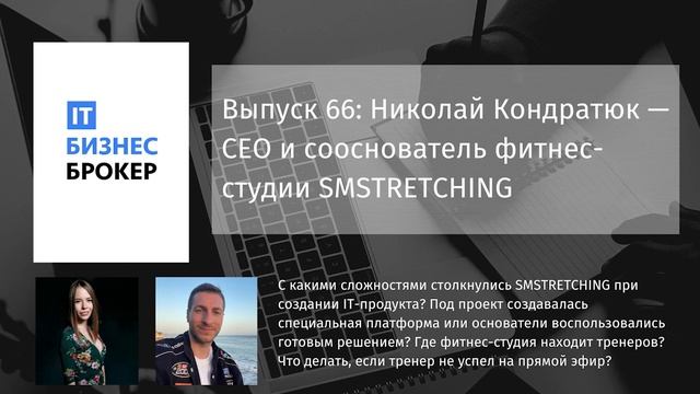 Выпуск 66: Николай Кондратюк - СEO и сооснователь фитнес-студии SMSTRETCHING смотреть онлайн