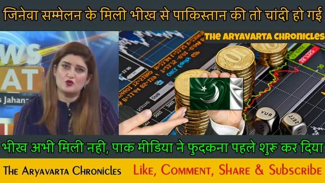भीख अभी मिली भी नही, की Pak Media ने पहले ही फुदकना शुरू कर दिया | Pak Media Latest смотреть онлайн