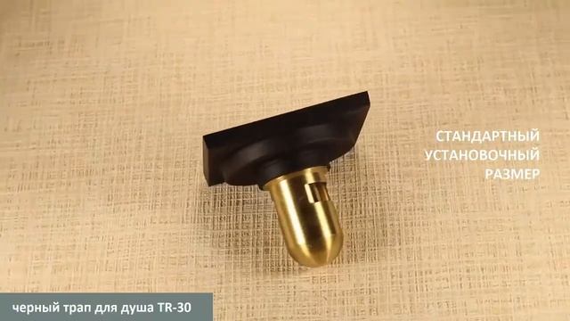 Черный душевой трап TR-30 смотреть онлайн
