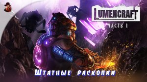Lumencraft - ч.1 "Штатные раскопки"