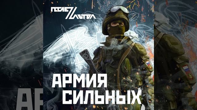 Армия сильных смотреть онлайн
