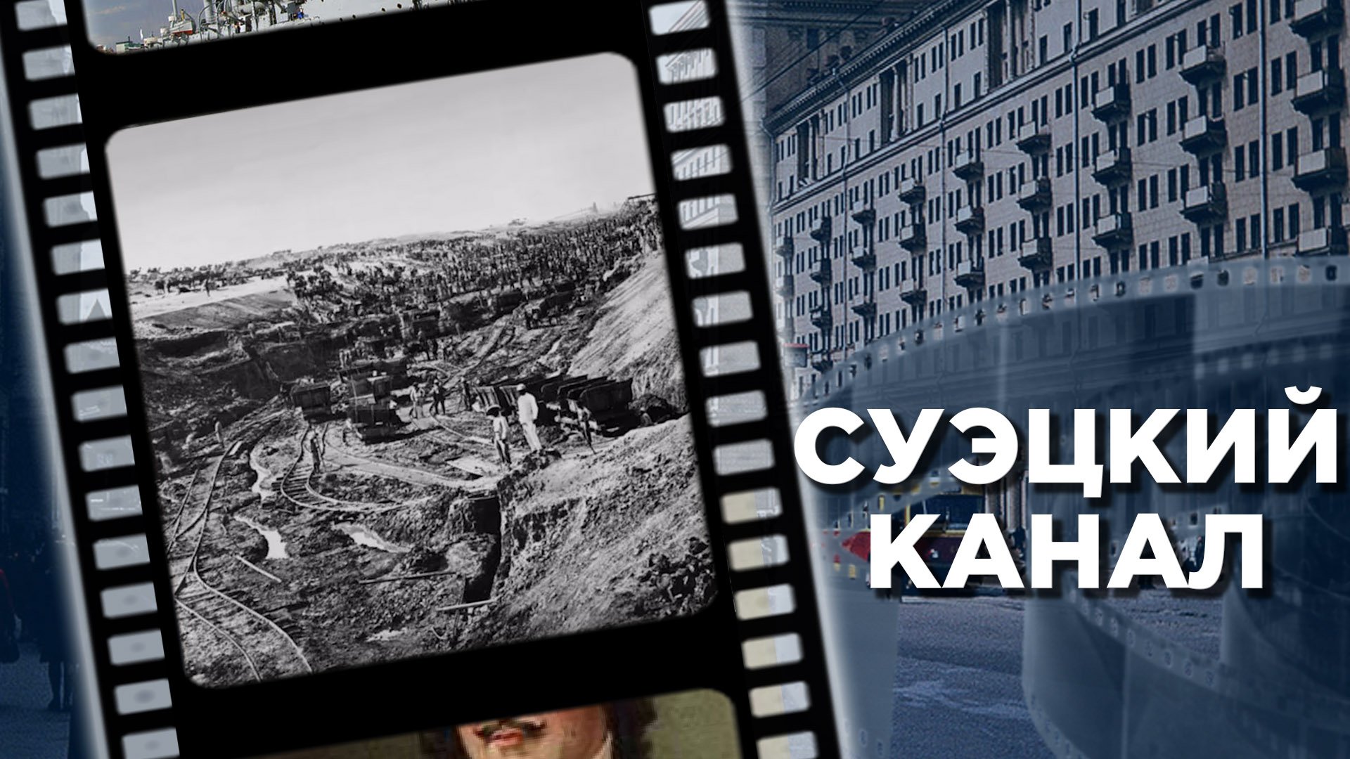 Как и почему появился Суэцкий канал смотреть онлайн
