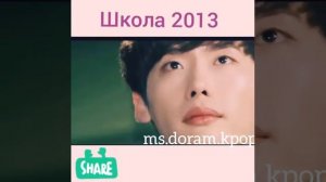 Школа 2013 дорама с Ли Чон Соком