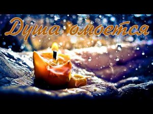 Людмила Кононова. Павел Пиковский "Душа омоется"