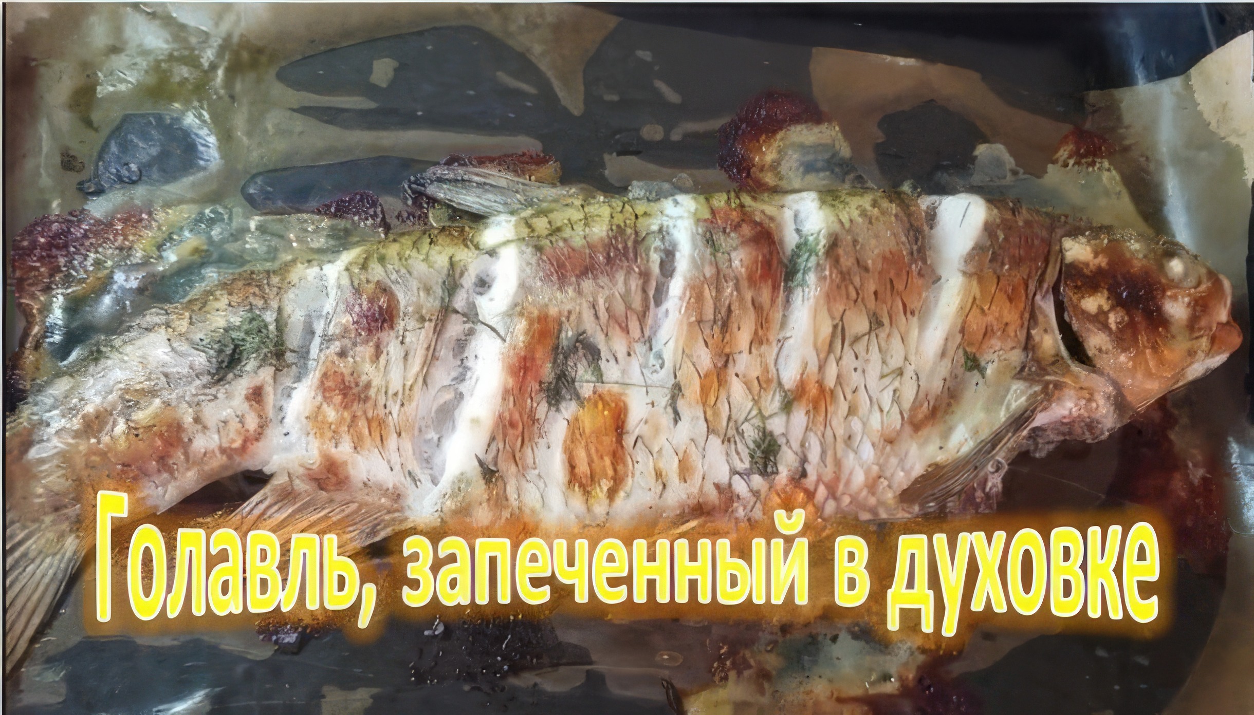 Голавль, запеченный в духовке. ВКУСНЫЙ РЕЦЕПТ! смотреть онлайн