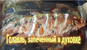 Голавль, запеченный в духовке. ВКУСНЫЙ РЕЦЕПТ!