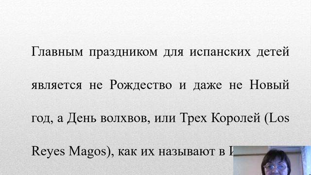 Мастер - класс "Новогодние традиции Испании", Томашева Ирина Владимировна, доцент АГПУ смотреть онлайн