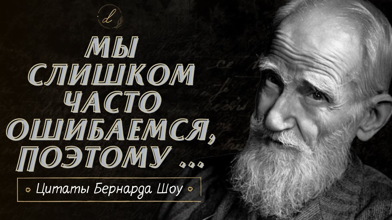 Очень мудрые цитаты Джорджа Бернарда Шоу о жизни