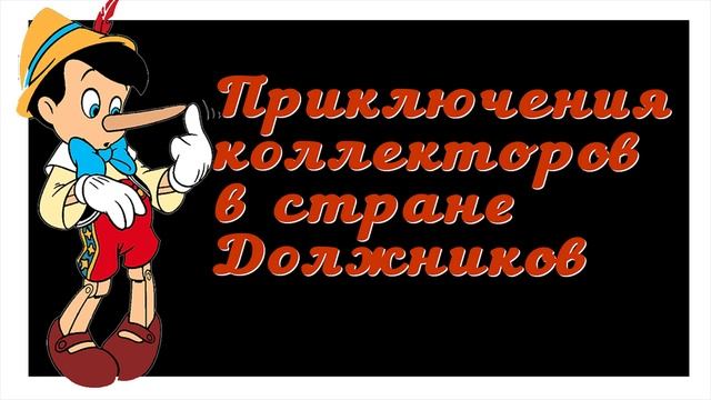 Коллекторы всегда врут Они не могут жить и говорить по другому/УЛОВКИ БАНКА/АНТИКОЛЛЕКТОР/230 ФЗ/МФ смотреть онлайн