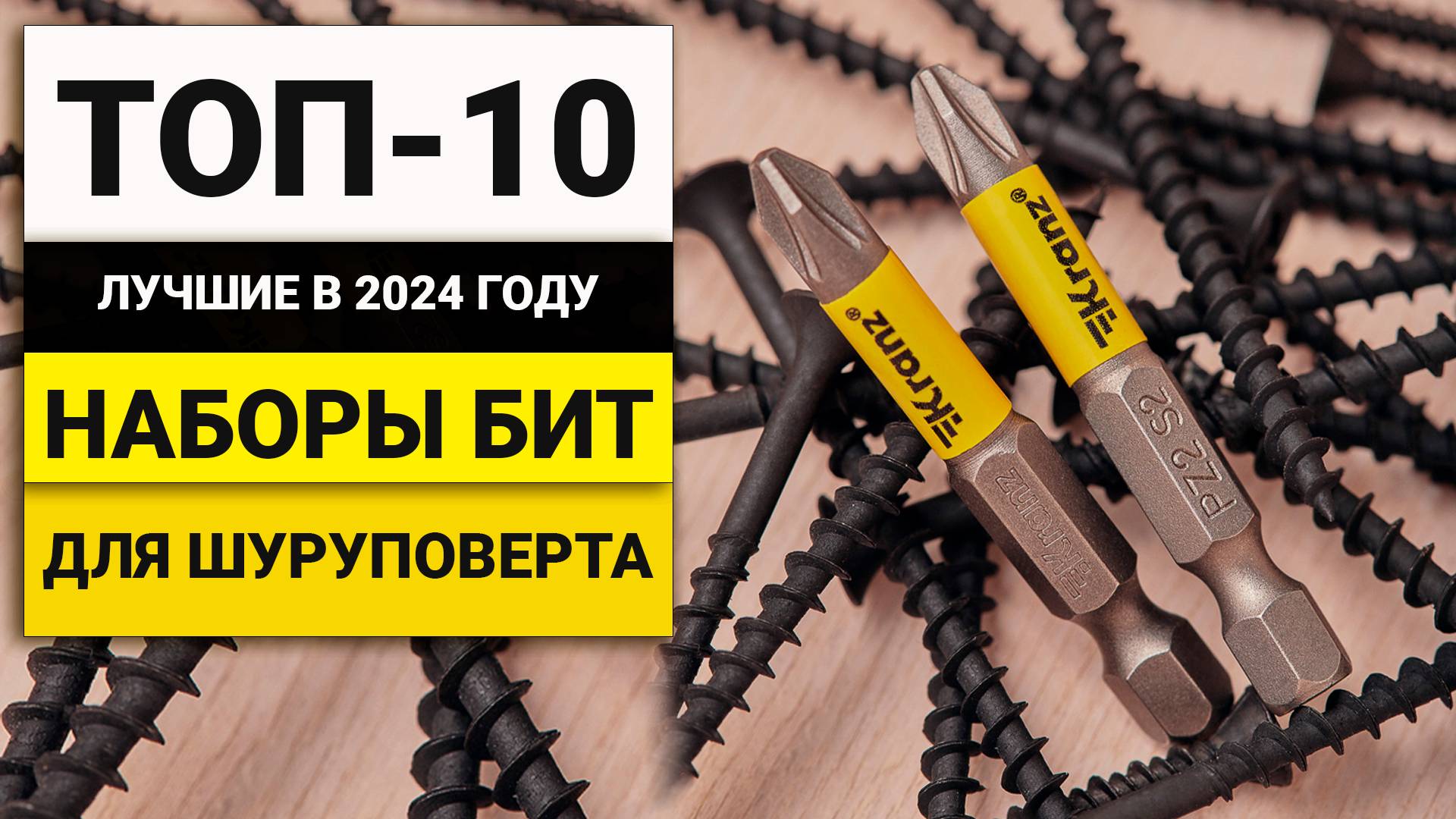 Лучшие наборы бит для шуруповерта | ТОП-10 в 2024 году смотреть онлайн