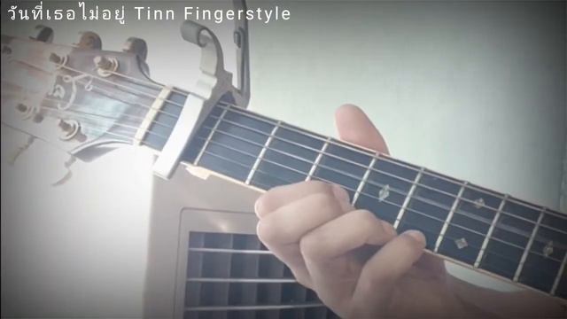 วันที่เธอไม่อยู่ Tinn Fingerstyle смотреть онлайн