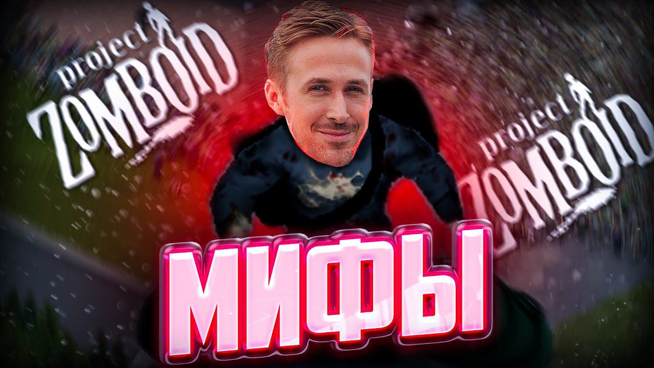 Разрушитель Мифов Project Zomboid | Лайфхаки для Зомбоида