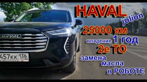 HAVAL JOLION: 25000 км, 2е ТО, Замена Масла в Роботе и куча косяков...