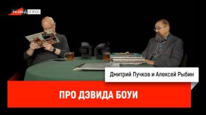 Алексей Рыбин про Дэвида Боуи