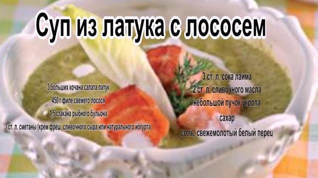 Как приготовить суп рецепт.Суп из латука с лососем смотреть онлайн