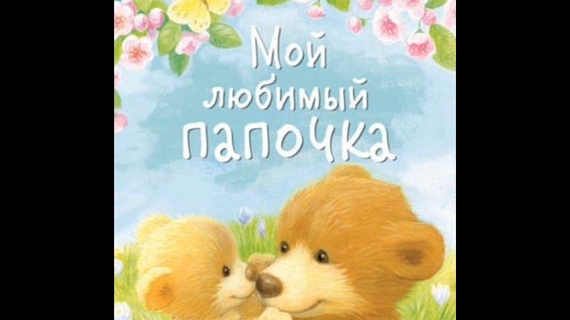 #СказкаНаНочь Мой любимый папочка смотреть онлайн
