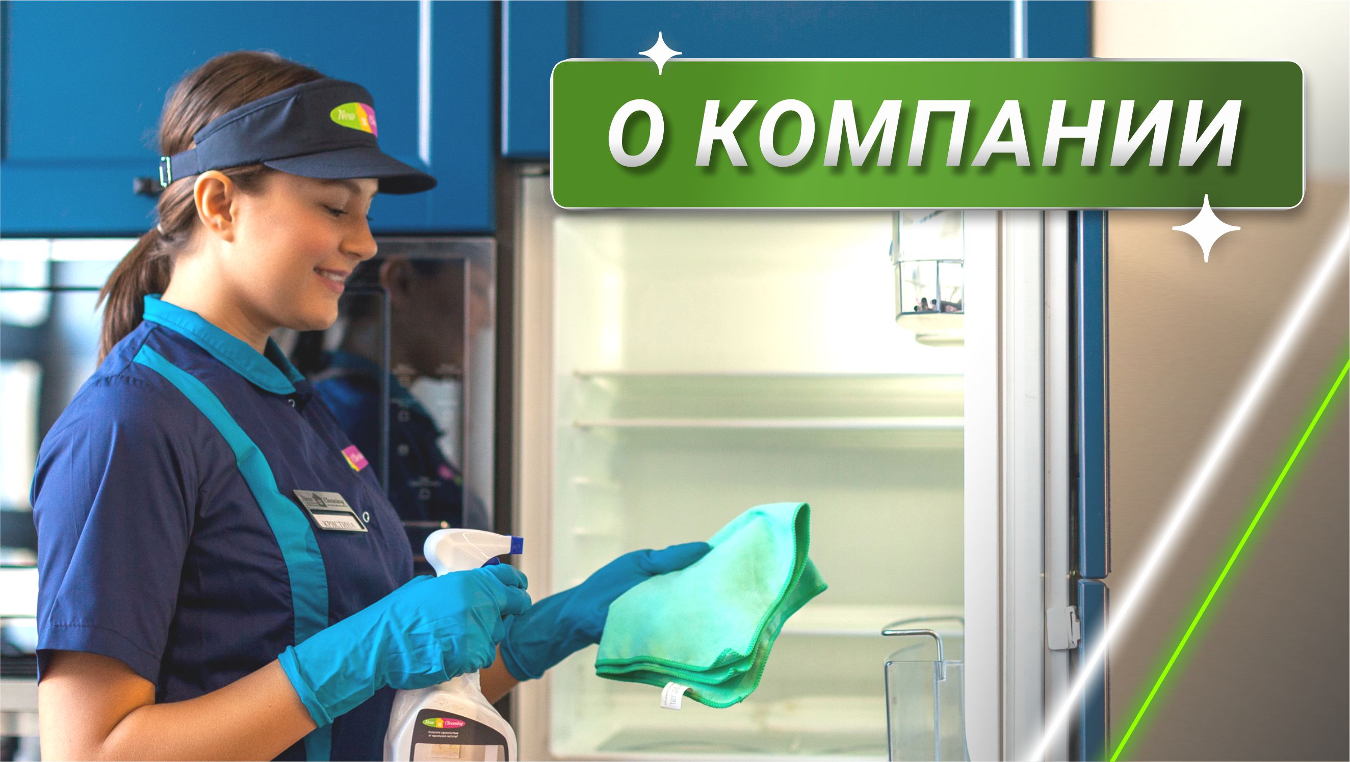 Клининговая компания New Cleaning в Тюмени смотреть онлайн