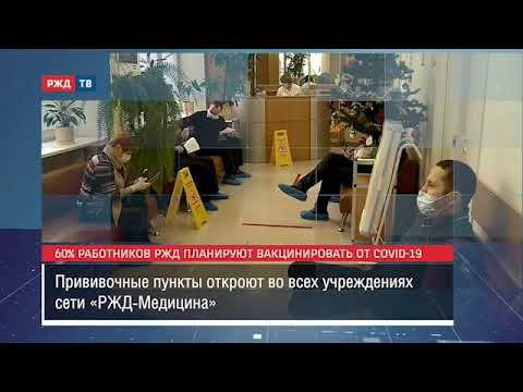60% работников "РЖД" планируют вакцинировать от COVID-19 смотреть онлайн