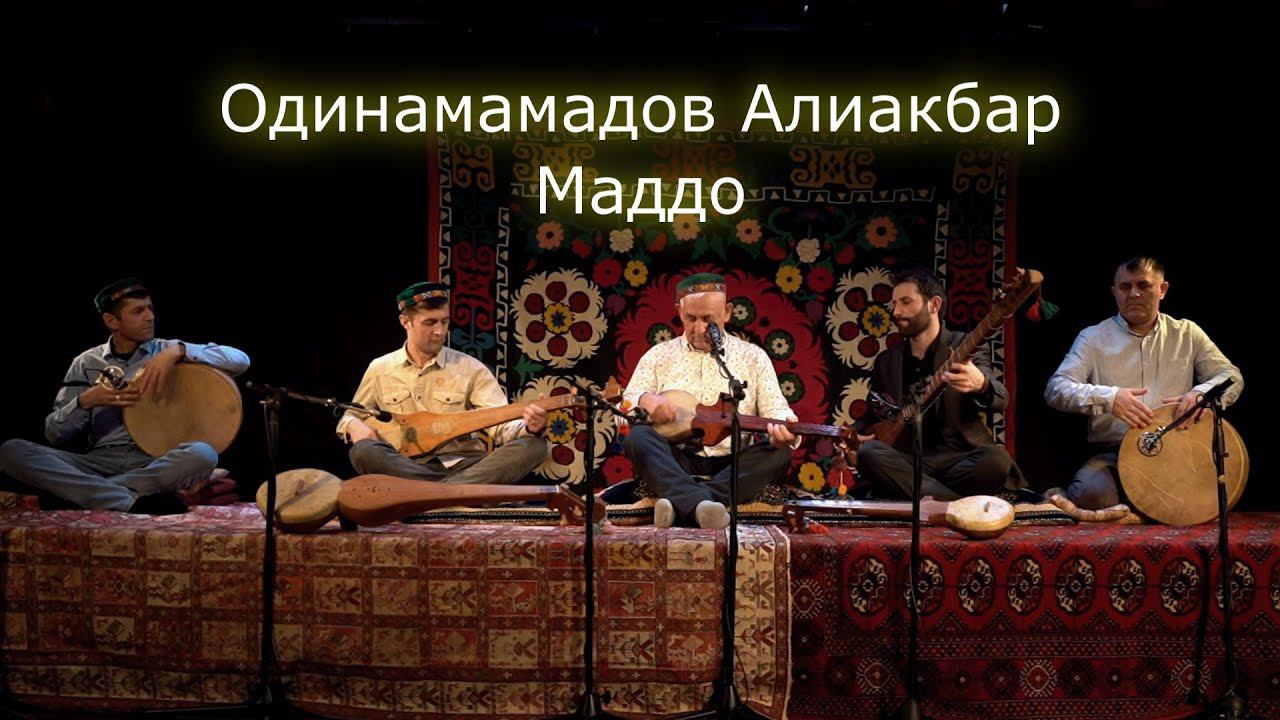 Одинамамадов Алиакбар - Маддо часть 1 | Odinamamadov Aliakbar - Maddo performance Part 1 смотреть онлайн