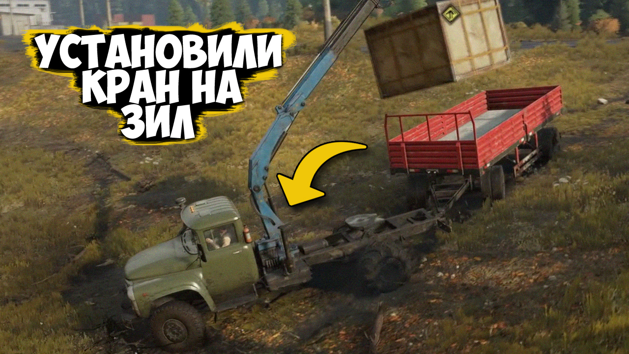 УСТАНОВИЛИ КРАН НА ЗИЛ И ВЫПОЛНИЛИ ПОРУЧЕНИЕ ? SNOWRUNNER смотреть онлайн