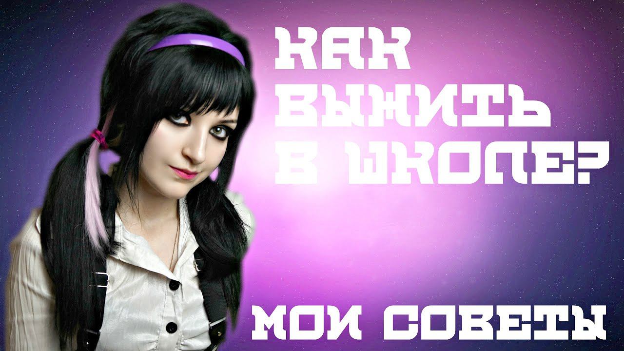 КАК ВЫЖИТЬ В ШКОЛЕ?|МОИ ЛАЙФХАКИ И СОВЕТЫ ДЛЯ ШКОЛЫ смотреть онлайн