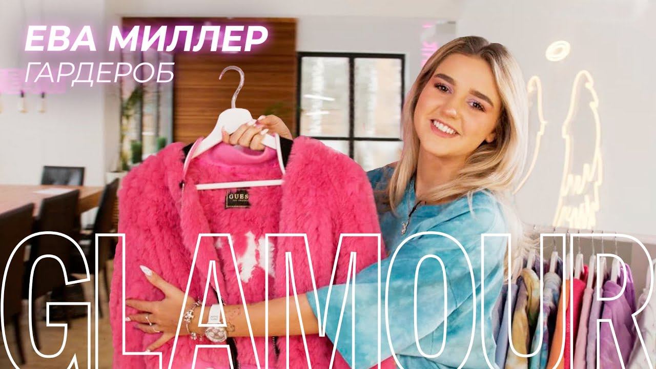 Ева Миллер показала, как устроен тикток-дом XO TEAM (и ее личная гардеробная!) смотреть онлайн