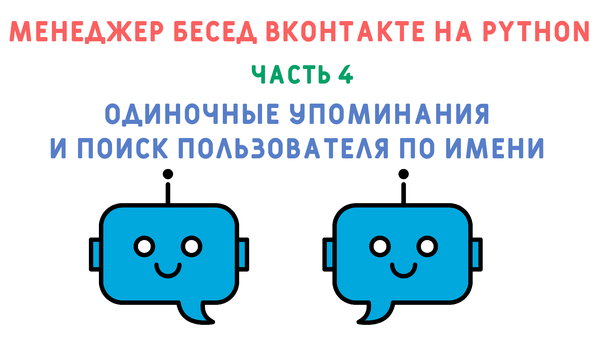Одиночные упоминания и поиск по имени. Курс "Создание менеджера бесед ВКонтакте на python". Часть 4 смотреть онлайн