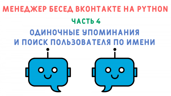 Одиночные упоминания и поиск по имени. Курс "Создание менеджера бесед ВКонтакте на python". Часть 4