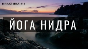 Йога Нидра для сна и глубокого расслабления.