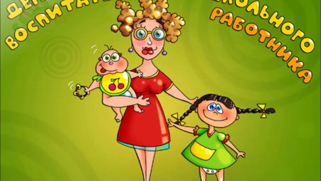 Поздравляем с Днем Воспитателя и Дошкольного Работника !!! :)) 