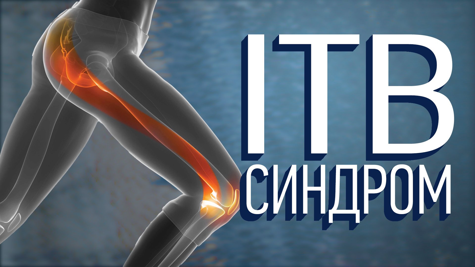 Синдром илиотибиального тракта (ITBS) Как его лечить? смотреть онлайн