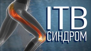 Синдром илиотибиального тракта (ITBS) Как его лечить?
