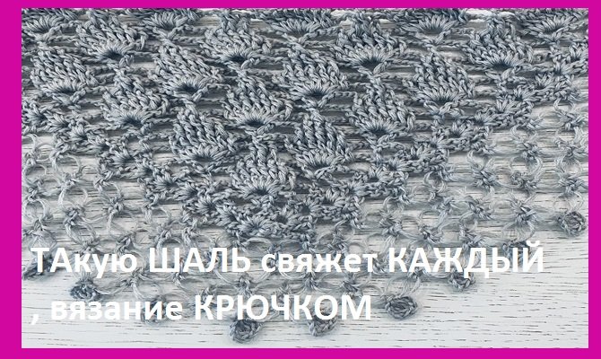 Легкая ШАЛЬ , свяжет каждый , вязание КРЮЧКОМ смотреть онлайн