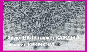 Легкая ШАЛЬ ,  свяжет каждый , вязание КРЮЧКОМ