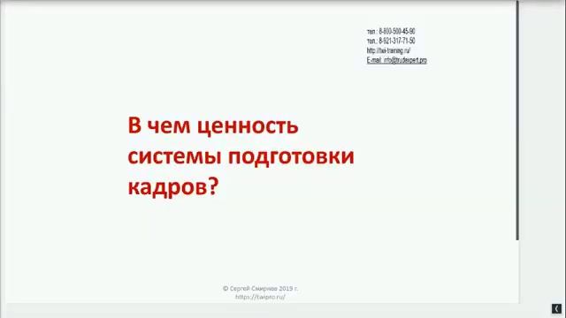 Системное обучение персонала по методологии TWI: вебинар 19.09.2019 смотреть онлайн