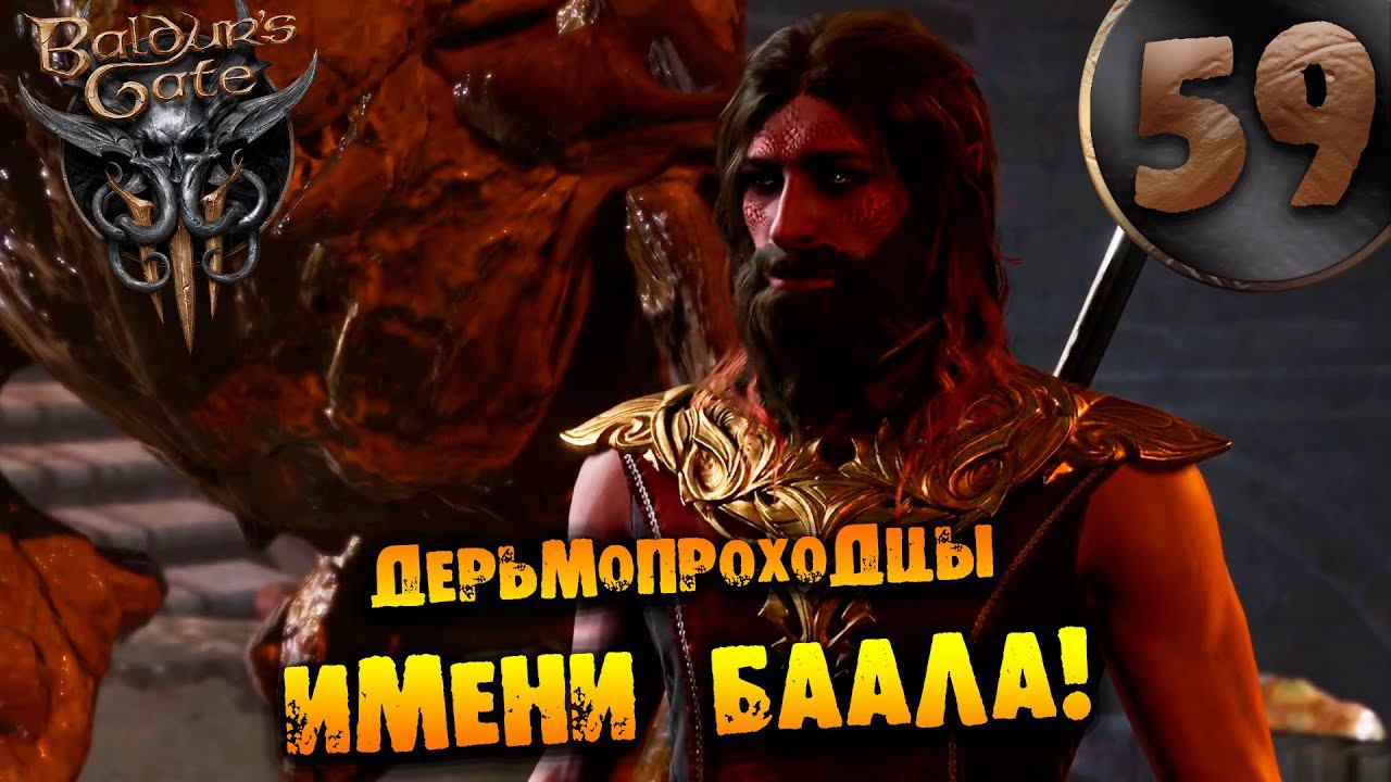 #59 ДЕРЬМОПРОХОДЦЫ ИМЕНИ БААЛА Прохождение Baldur’s Gate 3 НА РУССКОМ смотреть онлайн