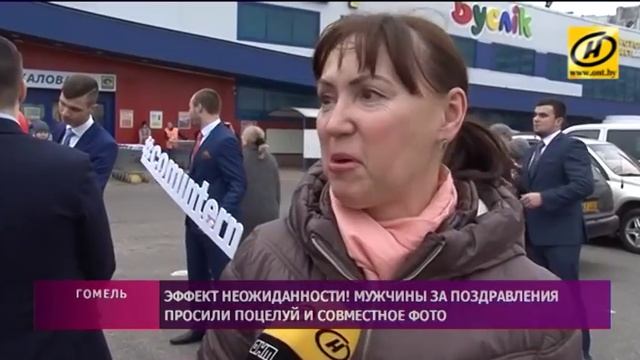 Мужчины в Гомеле оригинальным способом поздравили женщин с 8 Марта смотреть онлайн